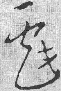 戏,李世民 ,書法字典